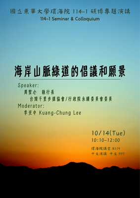 114年10月14日(二)邀請 周聖心 執行長 演講