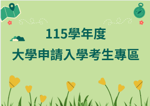 115大學申請入學