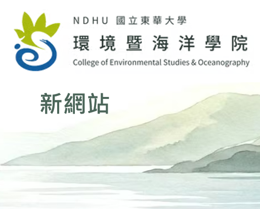 環境暨海洋學院新版網站