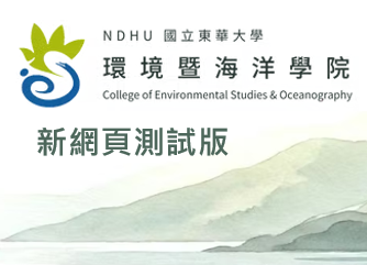 環境暨海洋學院新版網頁測試版