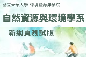 自然資源與環境學系新版網頁測試版