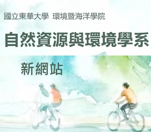 自然資源與環境學系新版網站